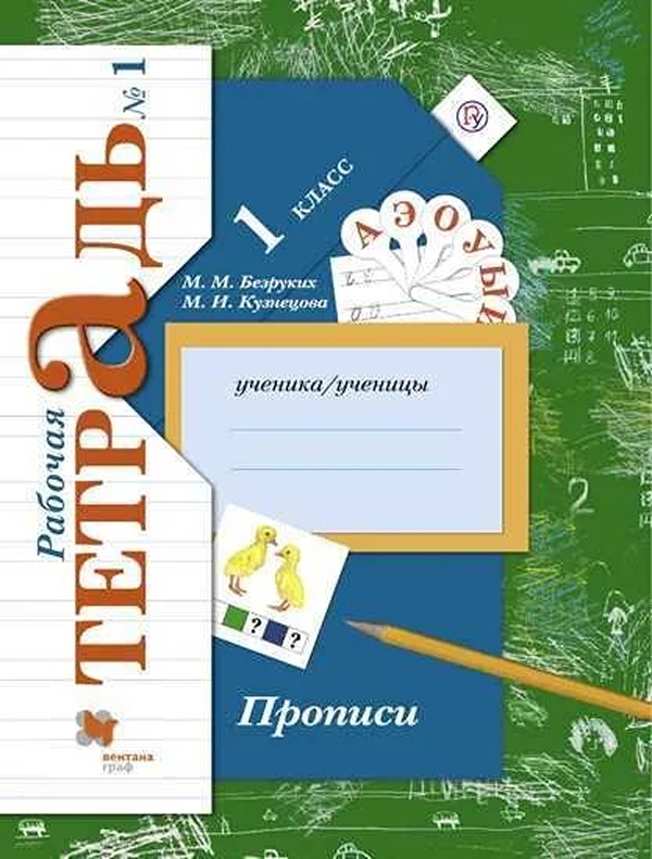 

Прописи 1 класс. Часть 1