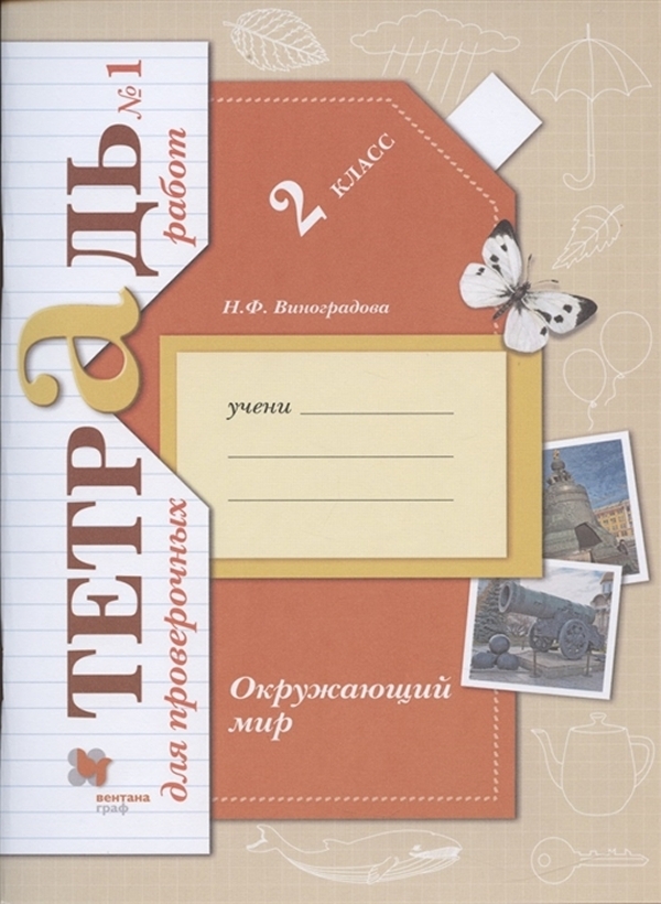 

Окружающий мир. 2 класс. Тетрадь для проверочных работ. В 2 частях. Часть 1