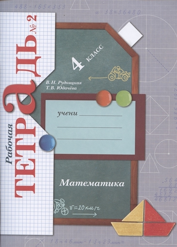 

Рабочая тетрадь Математика. 4 класс. В 2 частях. Часть 2
