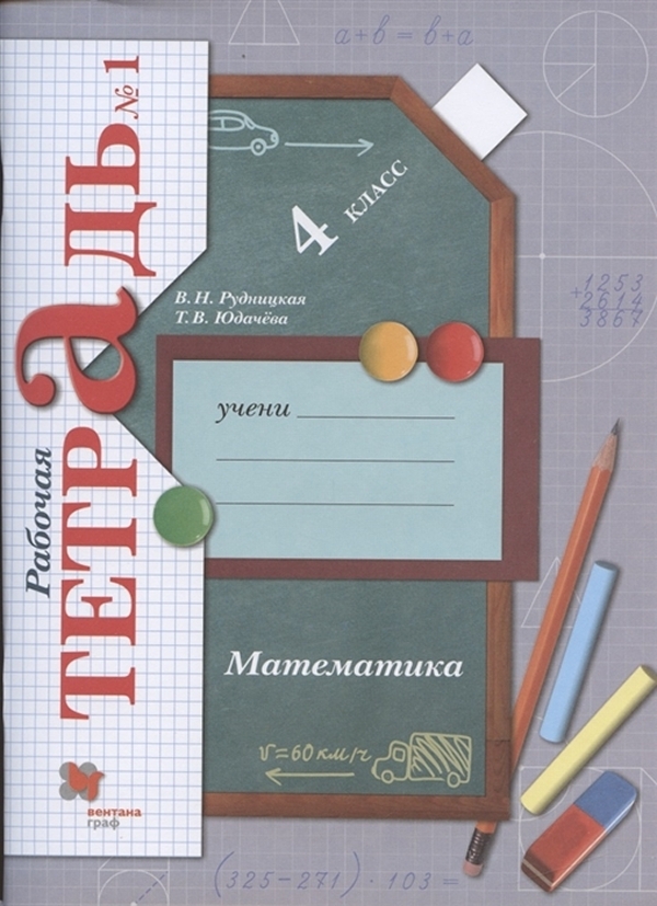 

Рабочая тетрадь Математика. 4 класс. В 2 частях. Часть 1