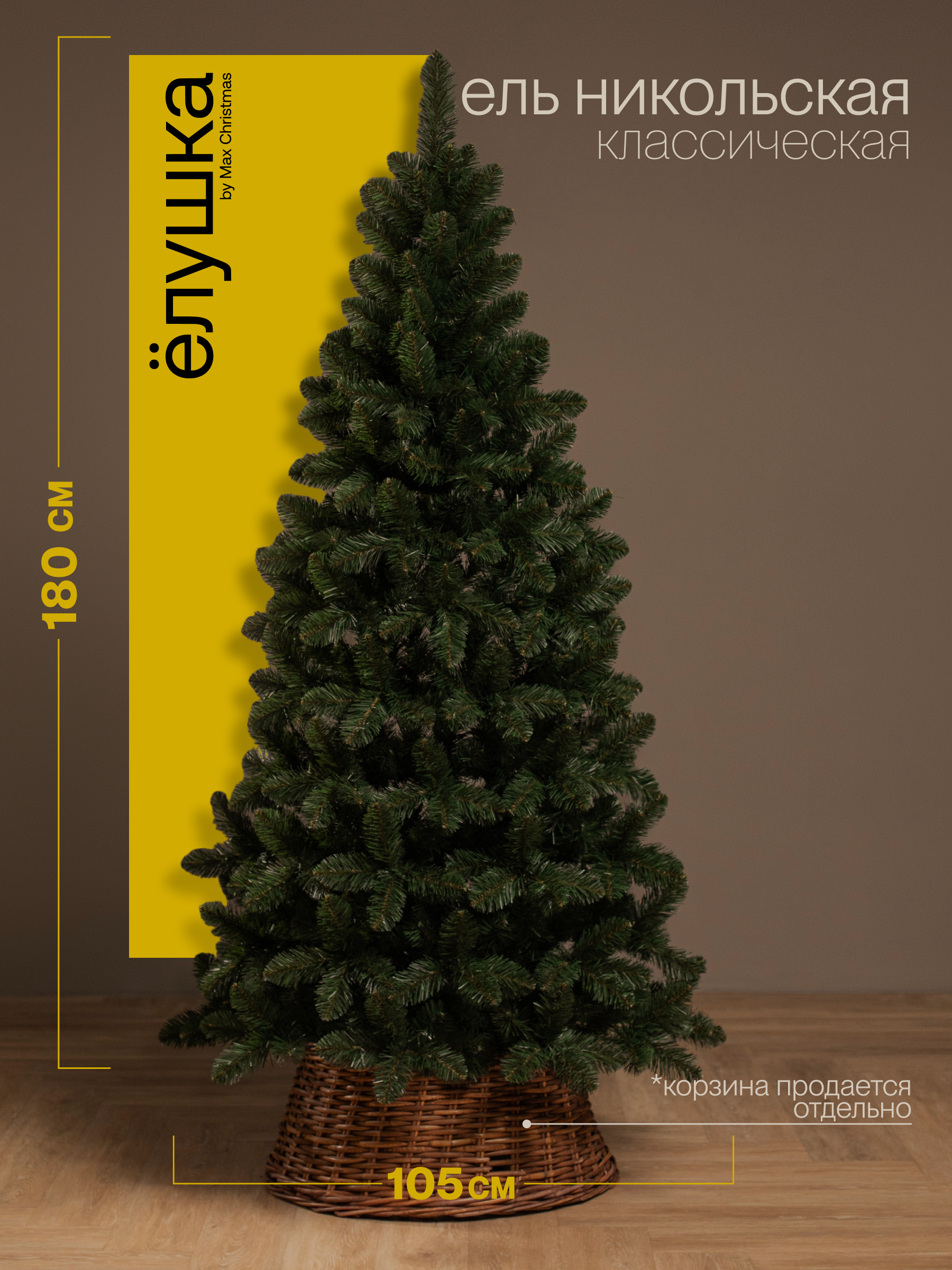 

Елка искусственная Max Christmas Никольская ЕНИК 18 180 см, Никольская