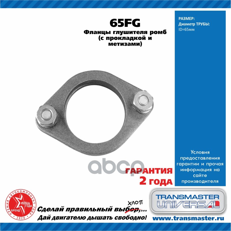 

Фланцы Transmaster universal 65FG