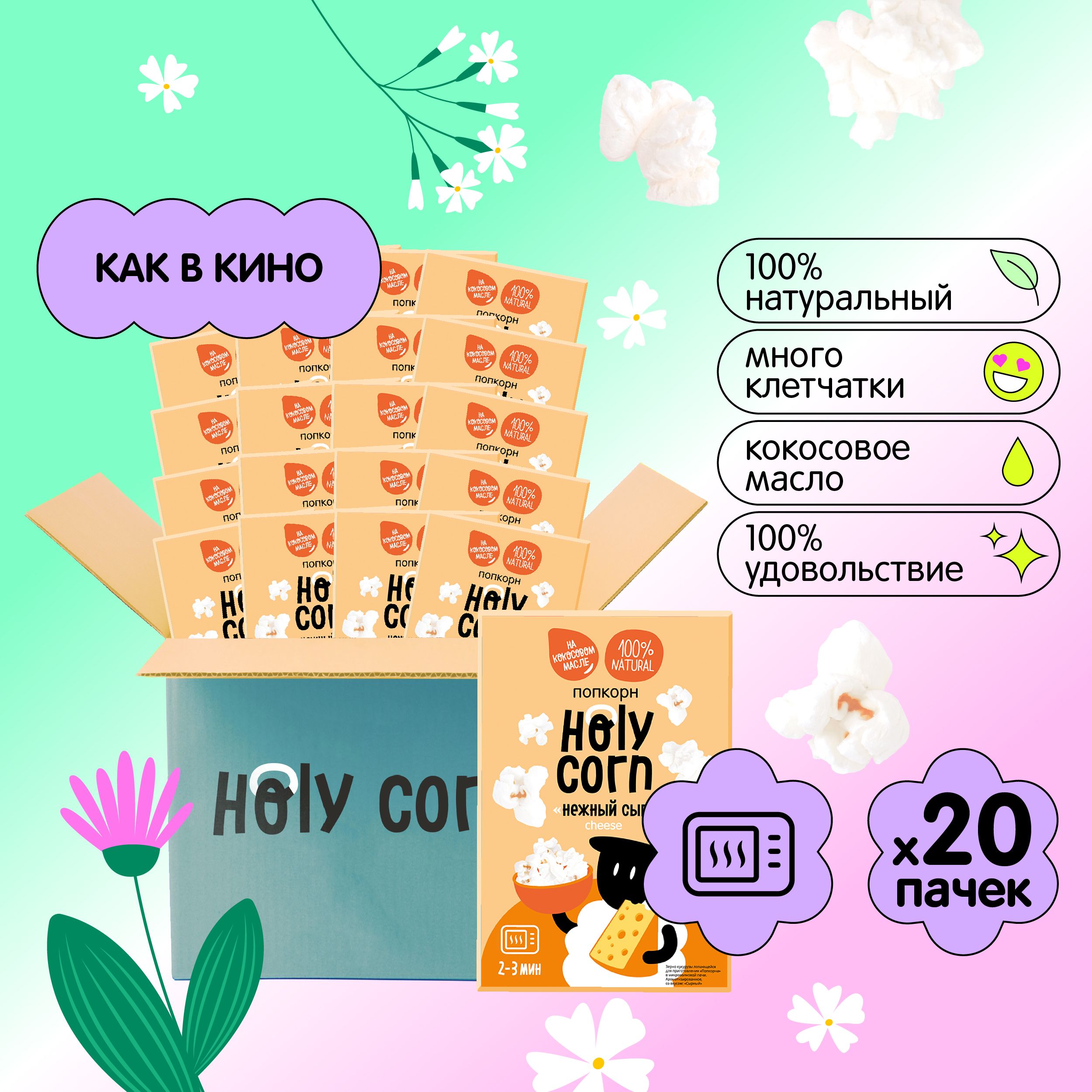 

Попкорн Holy Corn нежный сыр, микроволновый, 70 г х 20 шт