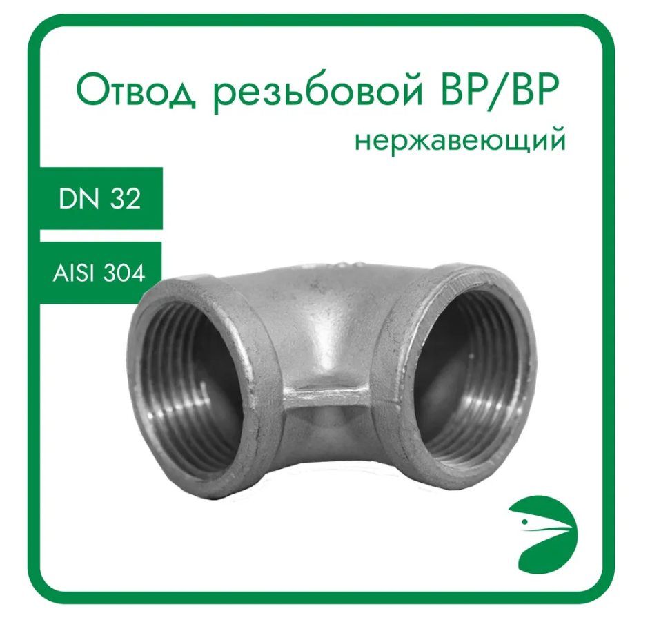 

Отвод резьбовой вр/вр нержавеющий Newkey AISI304 DN32 (1_1/4), (CF8), PN16, Серебристый, Отвод ВР/ВР_32