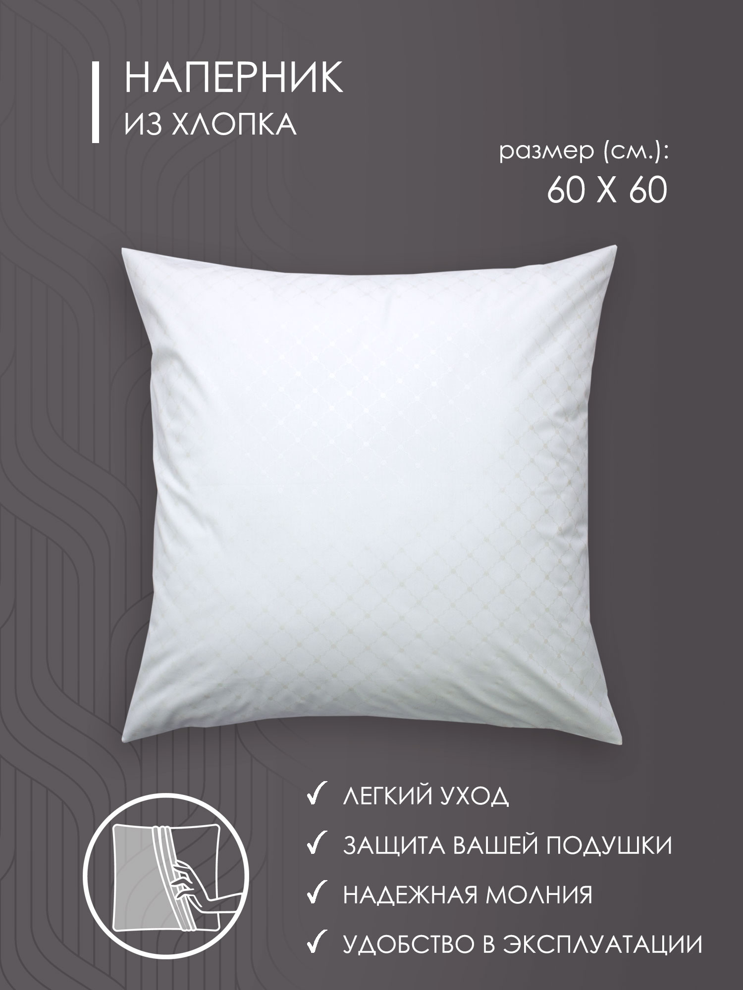 

Наперник на молнии Хлопковый мир Тик 60х60, Белый