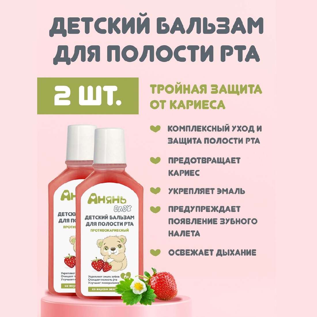 

Детский бальзам ополаскиватель для полости рта Анянь Baby 6+, 250 мл комплект из 2 шт