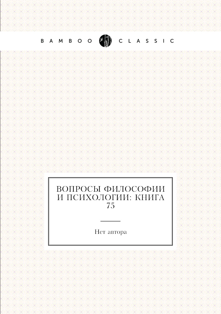 

Книга Вопросы философии и психологии: Книга 75