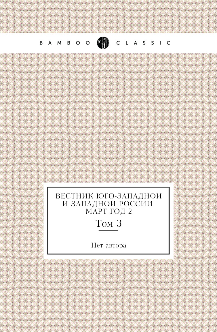 

Книга Вестник Юго-Западной и Западной России. Март Год 2. Том 3