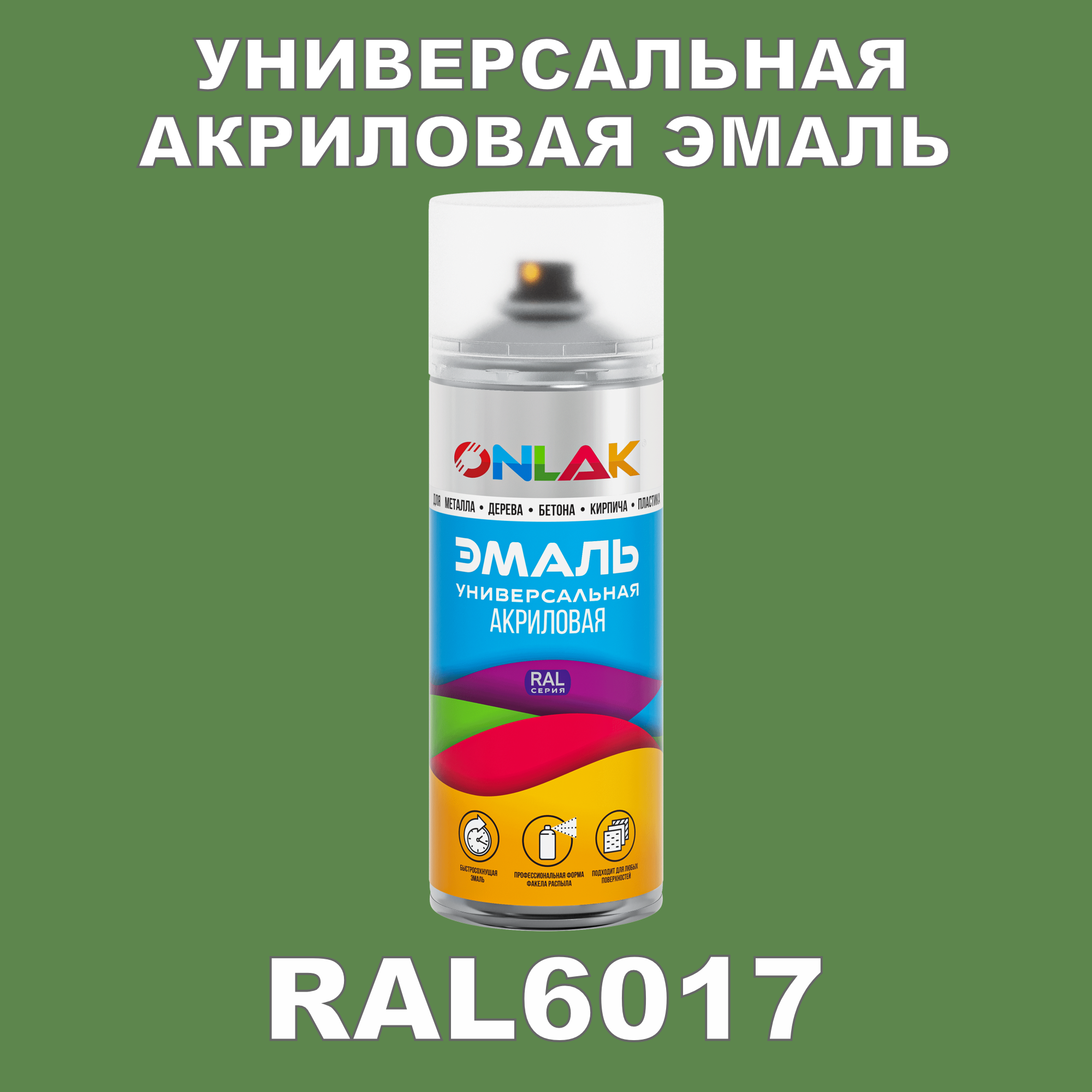 фото Эмаль акриловая onlak ral 6017 высокоглянцевая