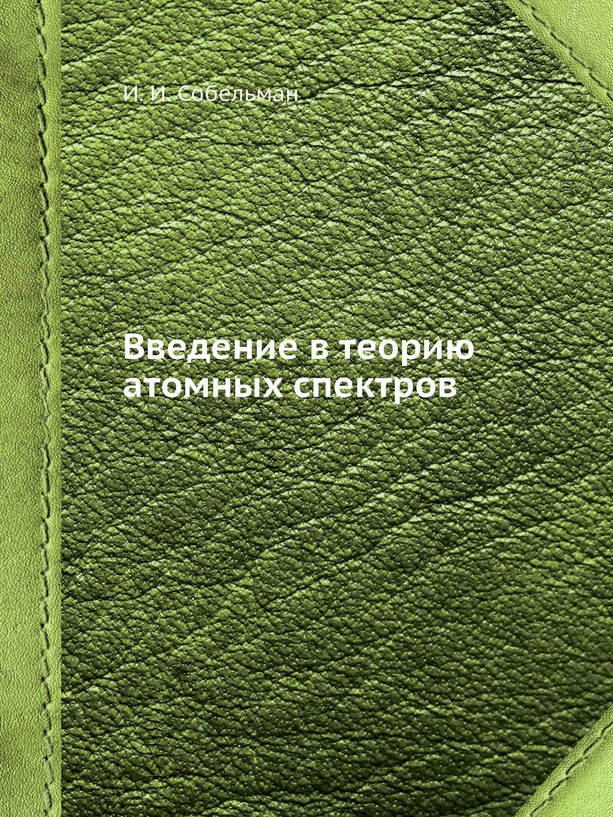 

Введение в теорию атомных спектров