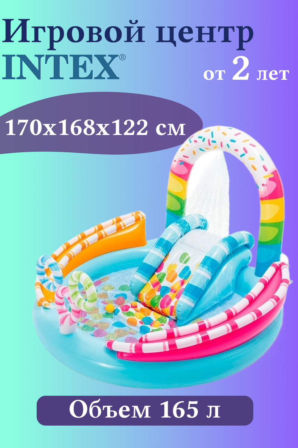 Надувной игровой центр-бассейн Intex Candy Fun И57144