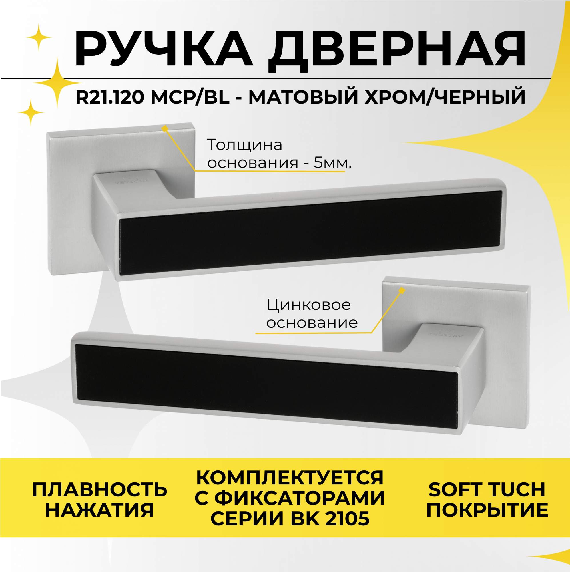 

Ручка дверная ABRISS R21.120 MCP/BL (Матовый хром/черная вставка), Серый, R21.120 MCP/BL