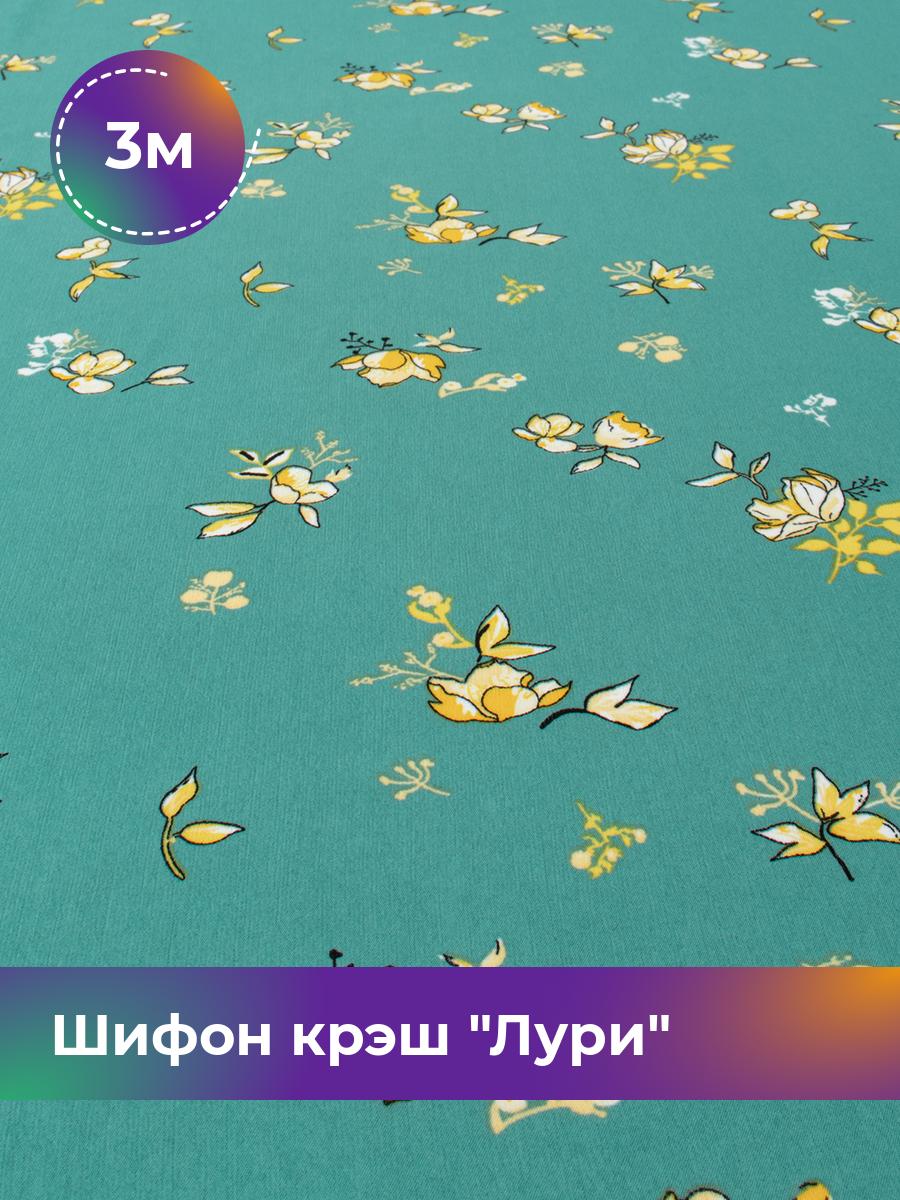 

Ткань Шифон крэш Лури Shilla, отрез 3 м * 150 см, мультиколор 029, Бирюзовый, 18099514