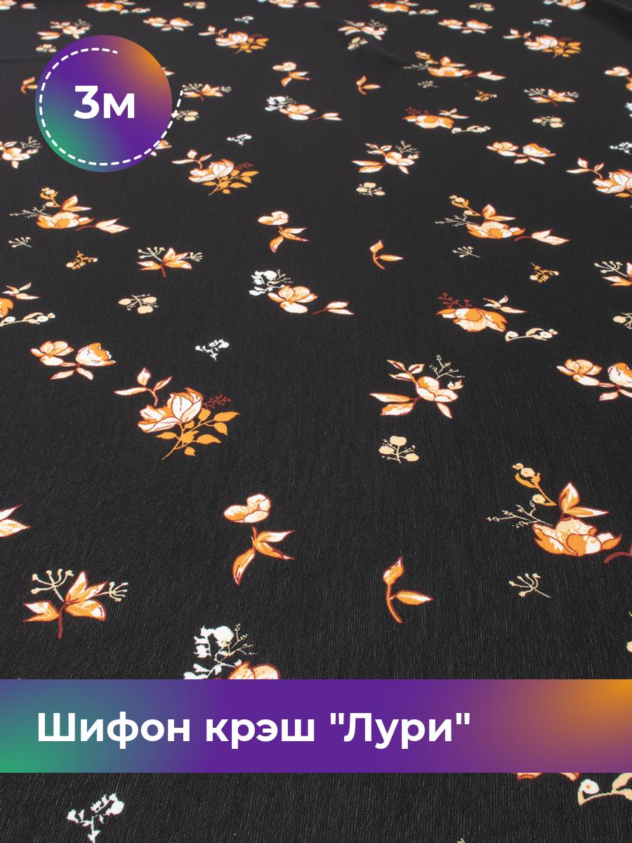 

Ткань Шифон крэш Лури Shilla, отрез 3 м * 150 см, мультиколор 028, Черный, 18099514