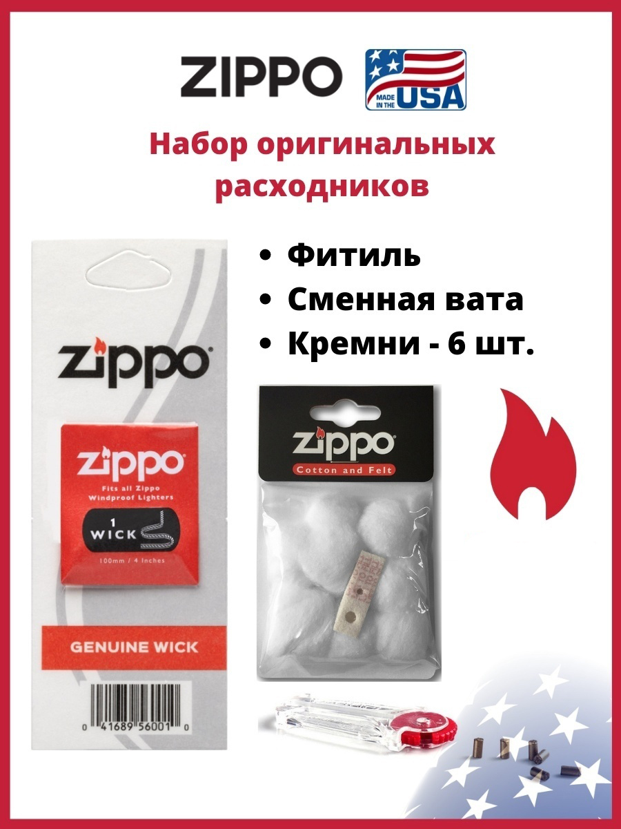 Набор расходников Zippo для зажигалки, Сменная вата, фетровая подкладка, фитиль и кремни