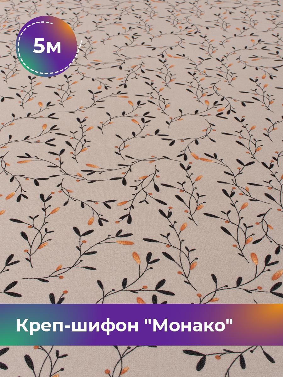 

Ткань Креп-шифон Монако Shilla, отрез 5 м * 150 см, мультиколор 110, Серый, 18099513