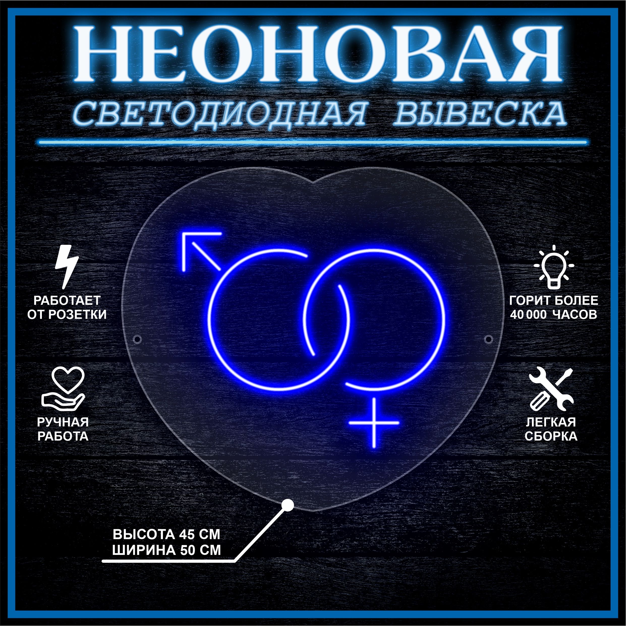 

Неоновая вывеска МЖ 45х50 см / синий, 24335
