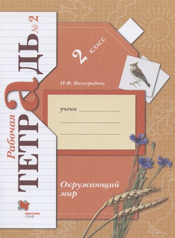 

Рабочая тетрадь Окружающий мир. 2 класс. В 2 частях. Часть 2