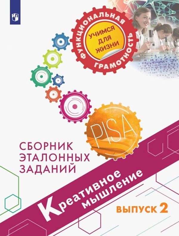 

Книга Креативное мышление. Сборник эталонных заданий. Выпуск 2