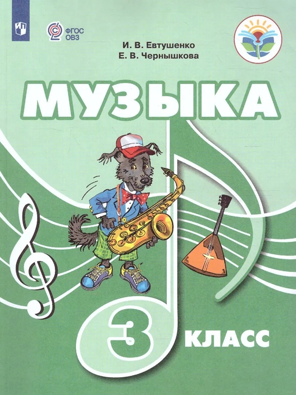 

Музыка. 3 класс. Учебное пособие (для обучающихся с интеллектуальными нарушениями)