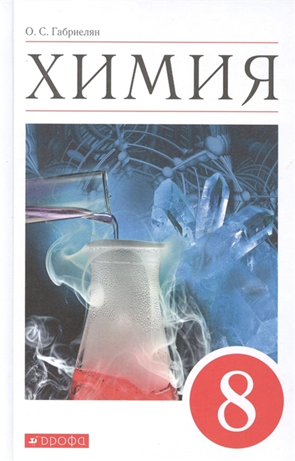 

Книга Химия. 8 класс. Учебное пособие