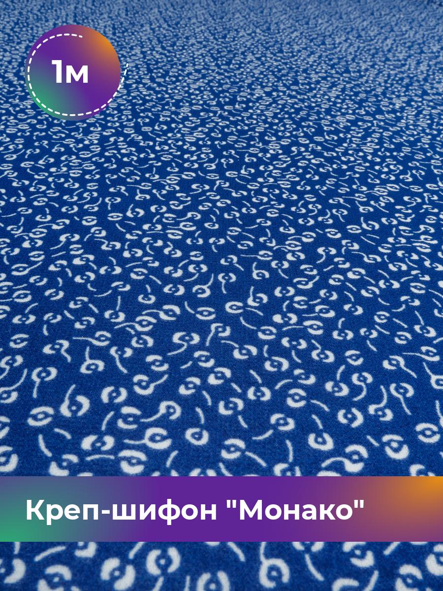 

Ткань Креп-шифон Монако Shilla, отрез 1 м * 150 см, синий 104, 18071545