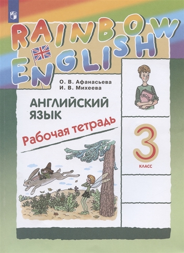 

Рабочая тетрадь Английский язык. 3 класс