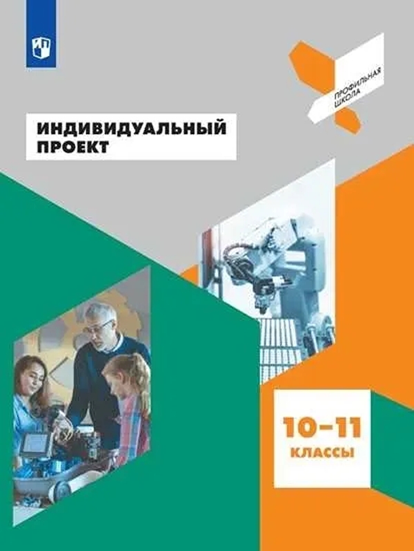 

Индивидуальный проект. 10-11 классы.