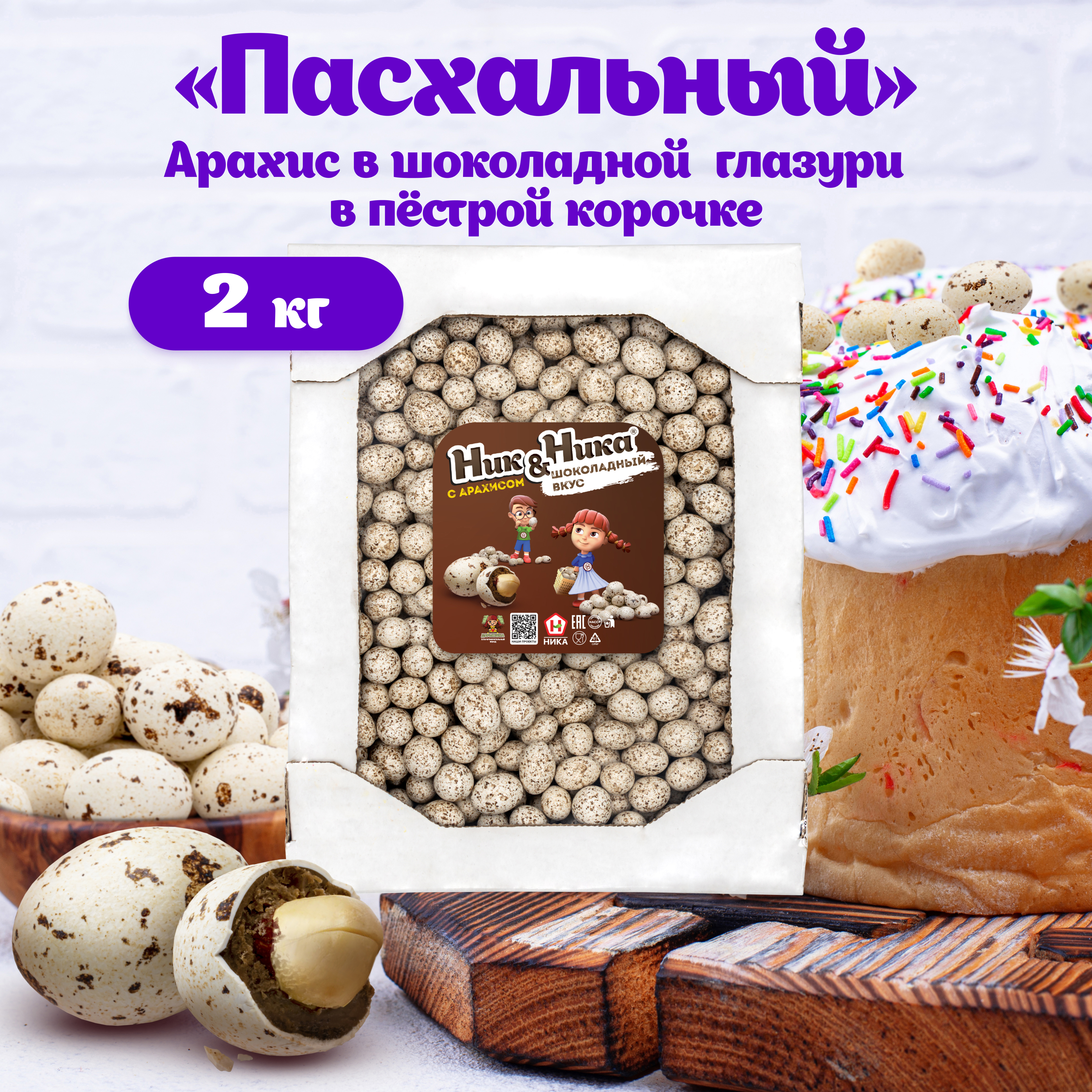 Драже Ник&Ника с арахисом и молочной глазурью в пестрой корочке, 2 кг
