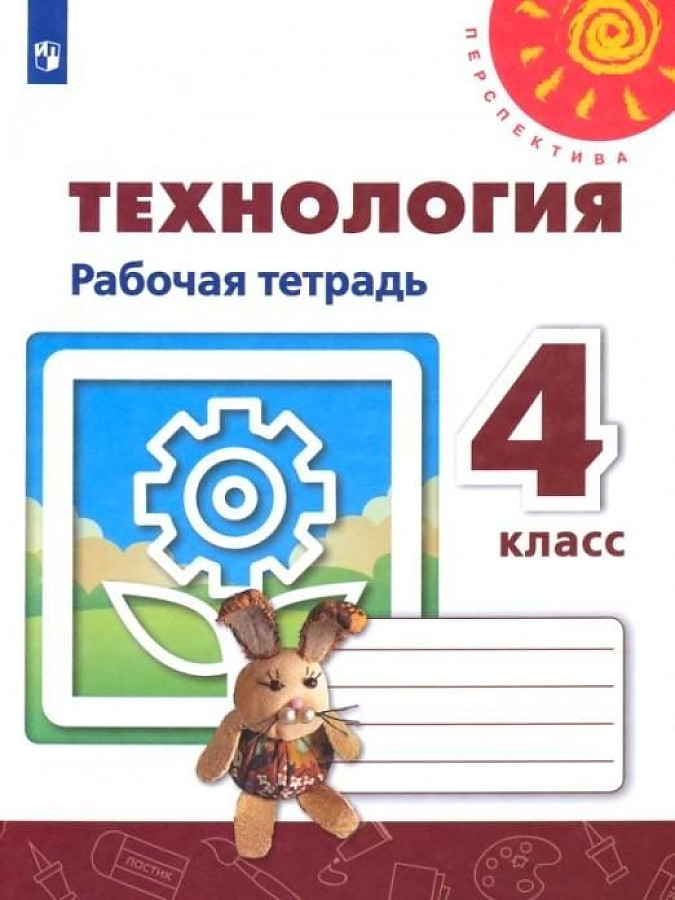 

Рабочая тетрадь Технология. 4 класс