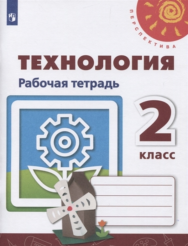 

Рабочая тетрадь Технология. 2 класс