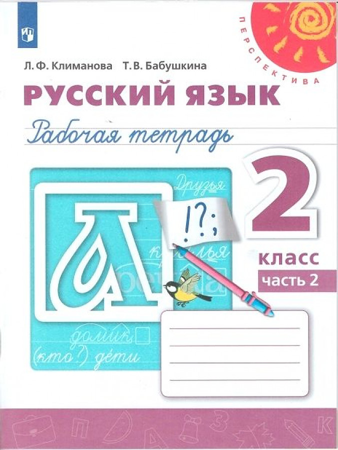 

Рабочая тетрадь Русский язык. 2 класс. В 2 частях. Часть 2