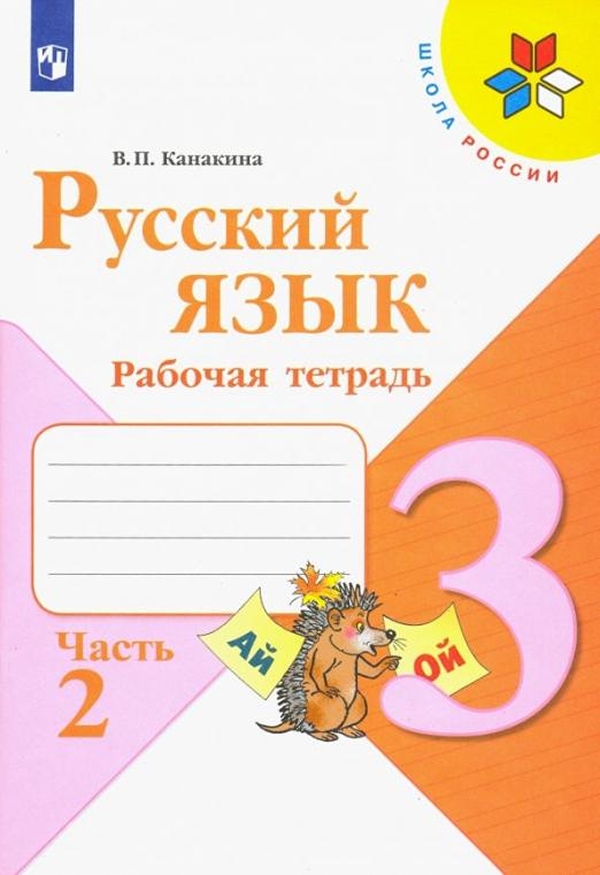 

Рабочая тетрадь Русский язык. 3 класс. Часть 2