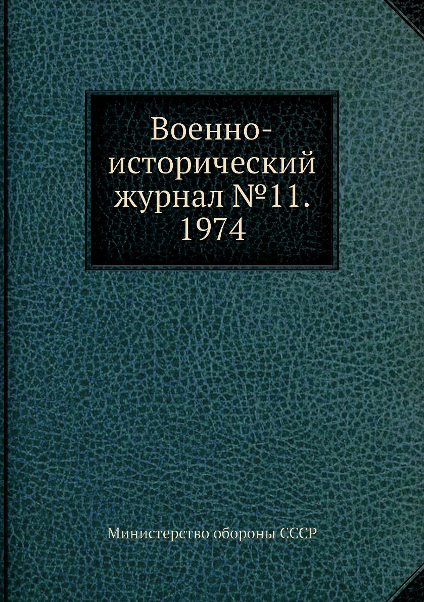 

Книга Военно-исторический журнал №11. 1974