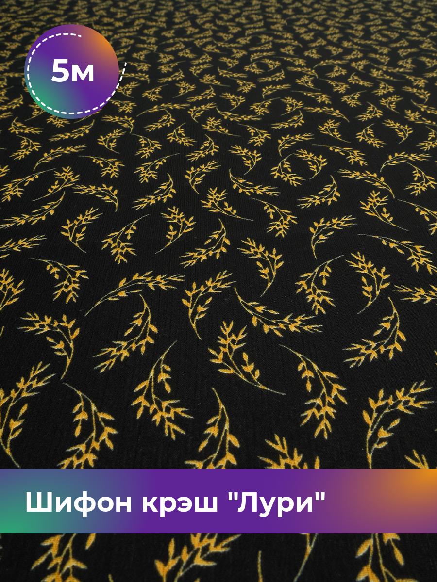 

Ткань Шифон крэш Лури Shilla, отрез 5 м * 150 см, мультиколор 022, Черный, 18029787