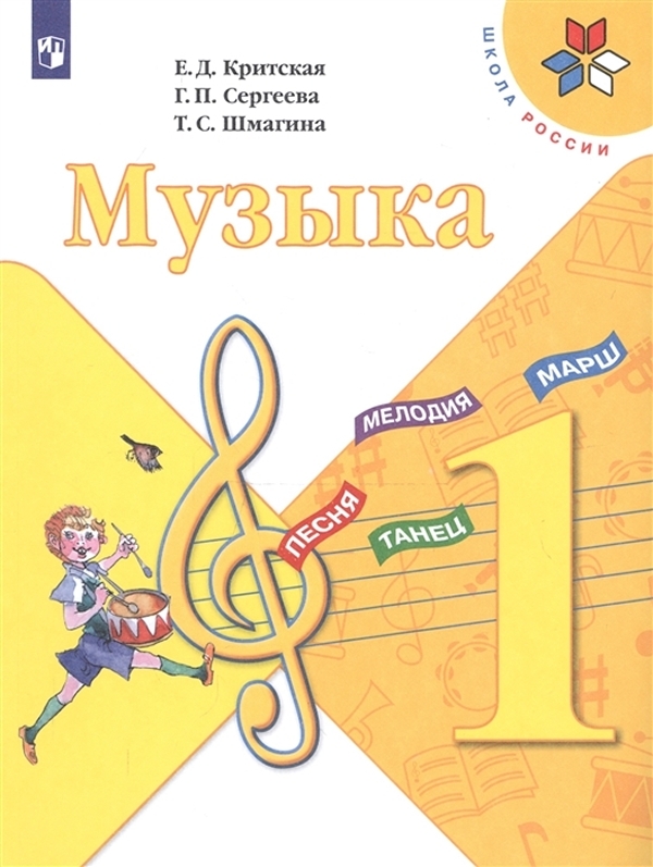 

Музыка. 1 класс. Учебник