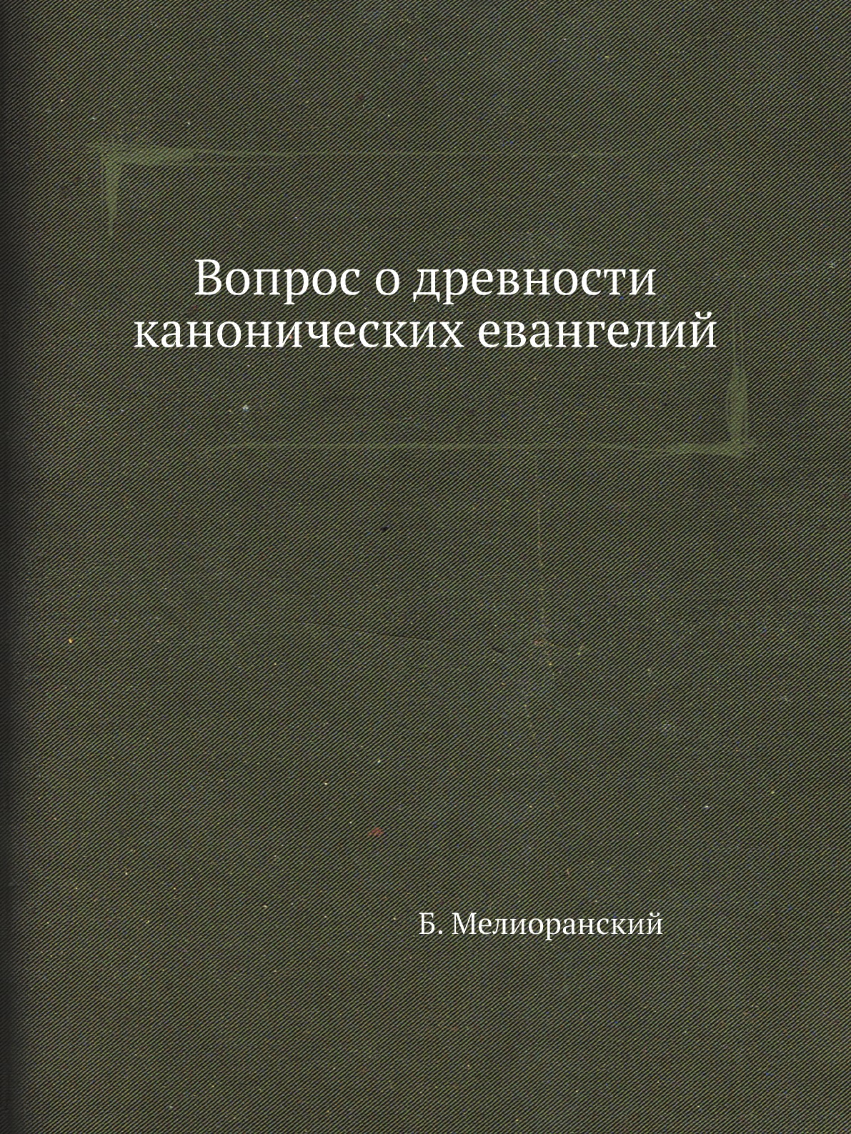 

Книга Вопрос о древности канонических евангелий