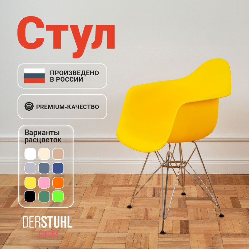 Стул-кресло DERSTUHL 330 Chrom Eames, Лимон