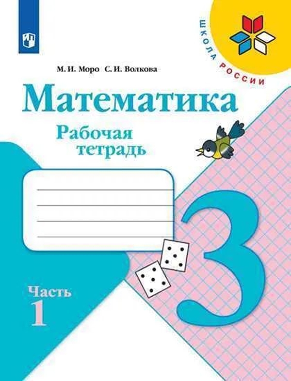 

Рабочая тетрадь Математика. 3 класс. Часть 1