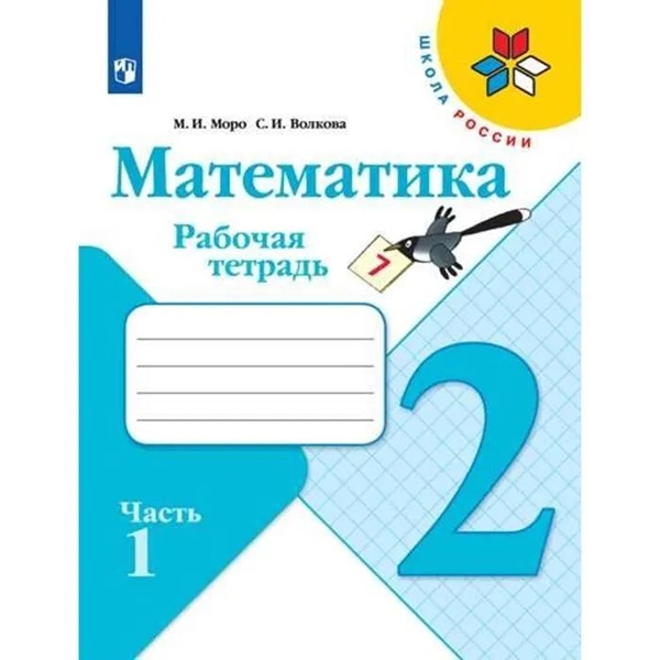 

Рабочая тетрадь Математика. 2 класс. Часть 1