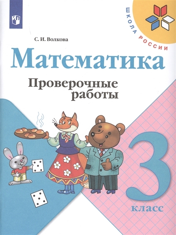 фото Книга математика. проверочные работы. 3 класс просвещение