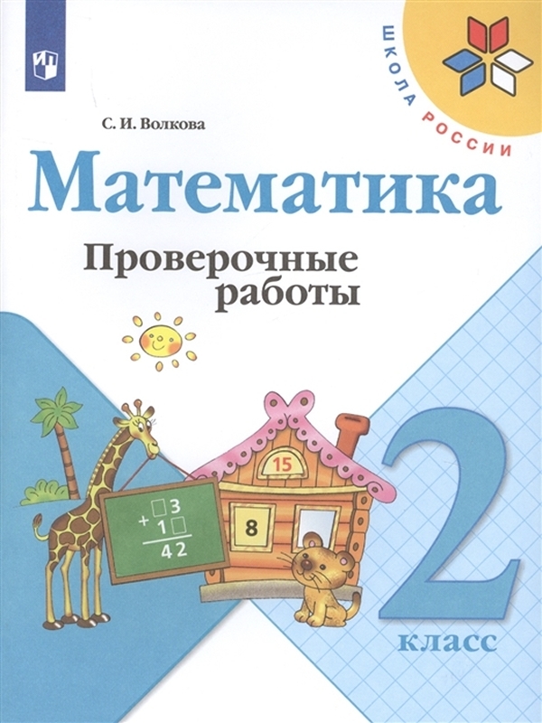 фото Книга математика. проверочные работы. 2 класс просвещение