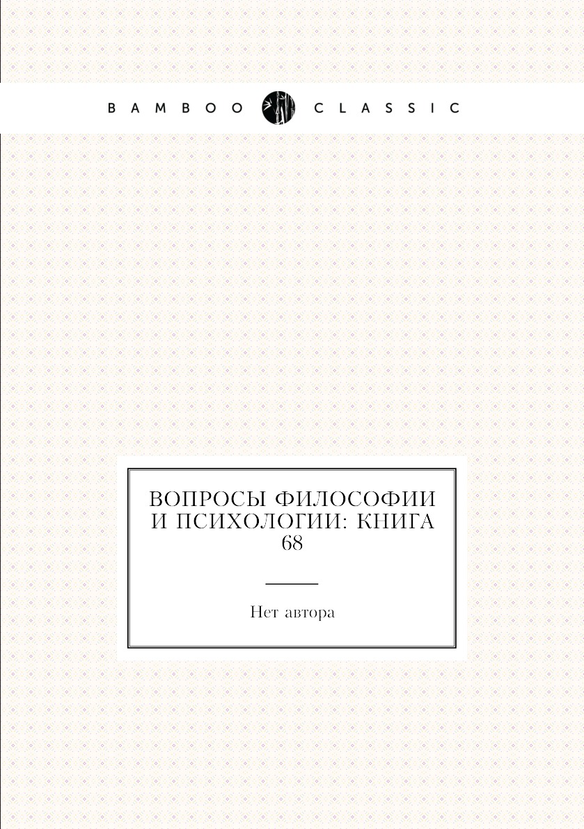 

Книга Вопросы философии и психологии: Книга 68