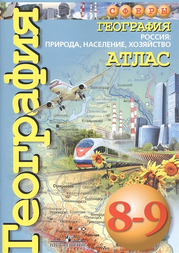 Книга География. Россия: природа, население, хозяйство. Атлас. 8-9 классы