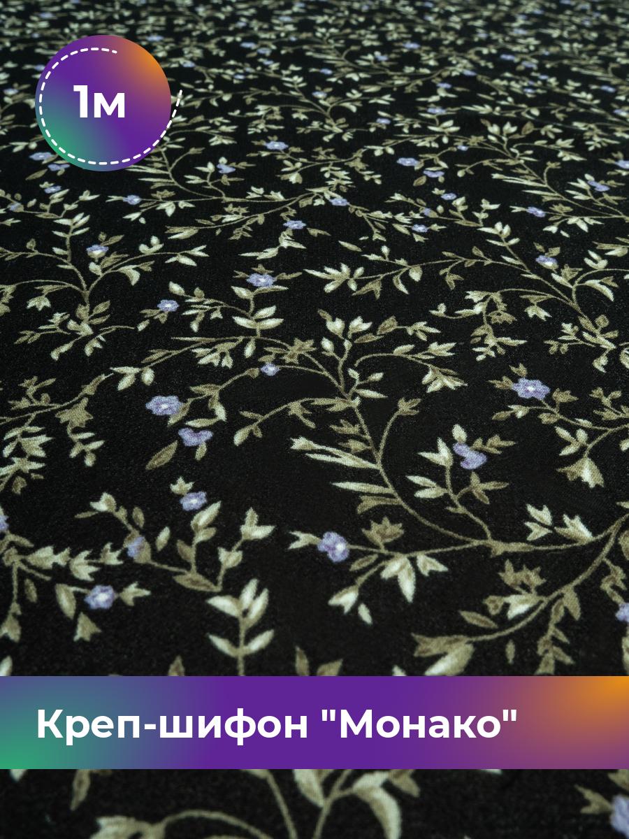 

Ткань Креп-шифон Монако Shilla, отрез 1 м * 150 см, черный 098, 18022694