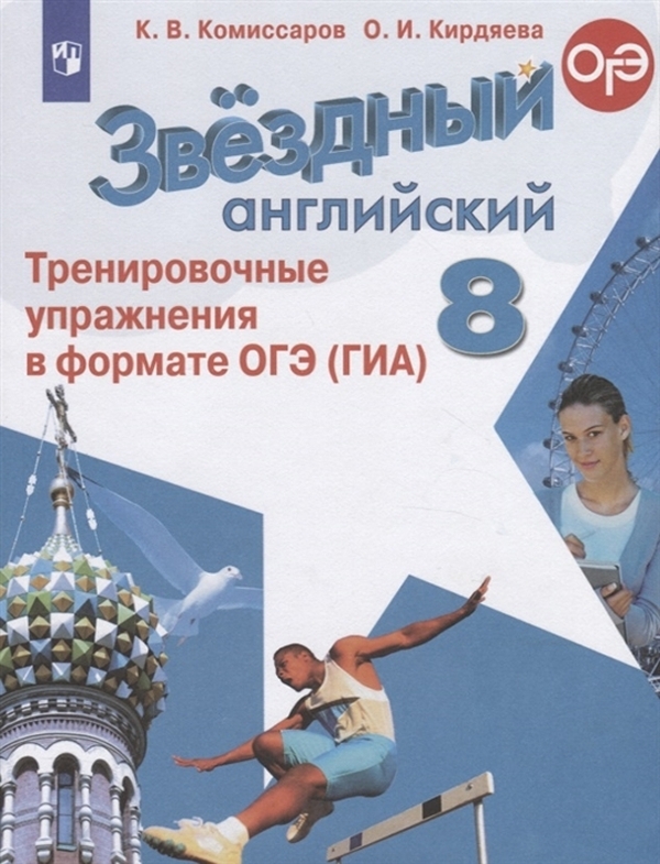 

Книга Английский язык. Тренировочные упражнения в формате ГИА. 8 класс