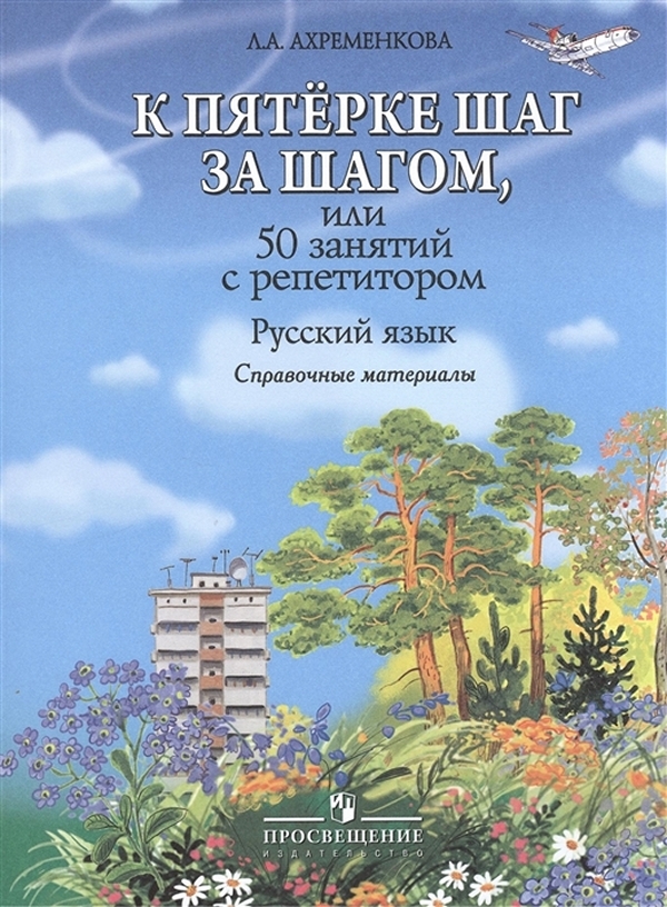 

Книга К пятерке шаг за шагом, или 50 занятий с репетитором. Русский язык. Справочные м...
