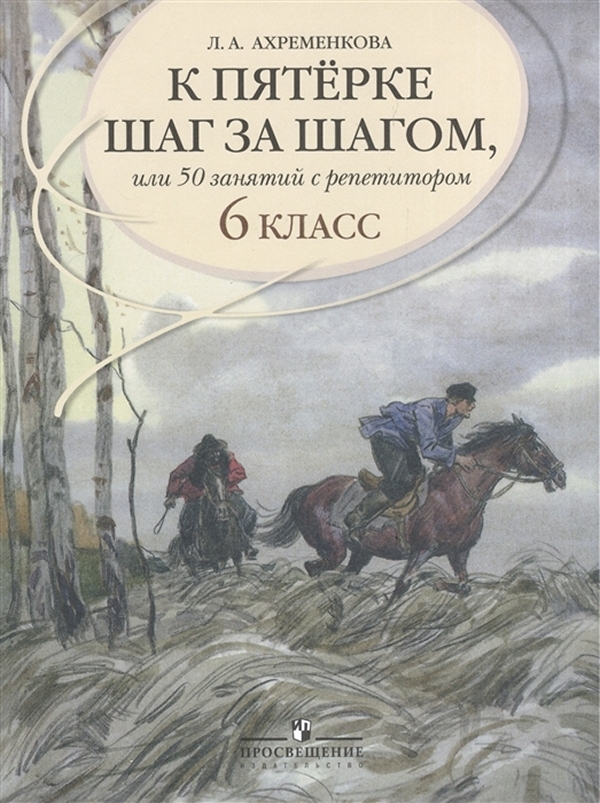 

Книга К пятерке шаг за шагом, или 50 занятий с репетитором. Русский язык. 6 класс.