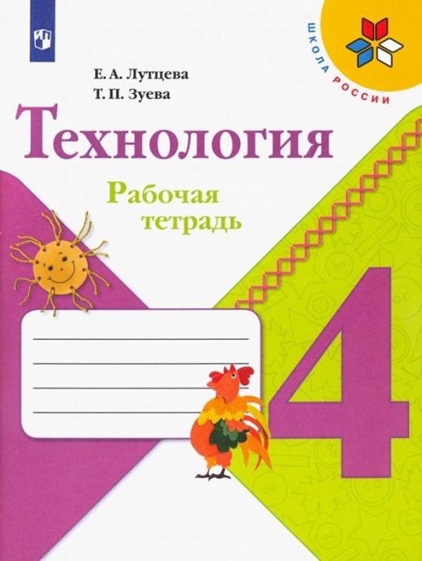 

Рабочая тетрадь Технология. 4 класс