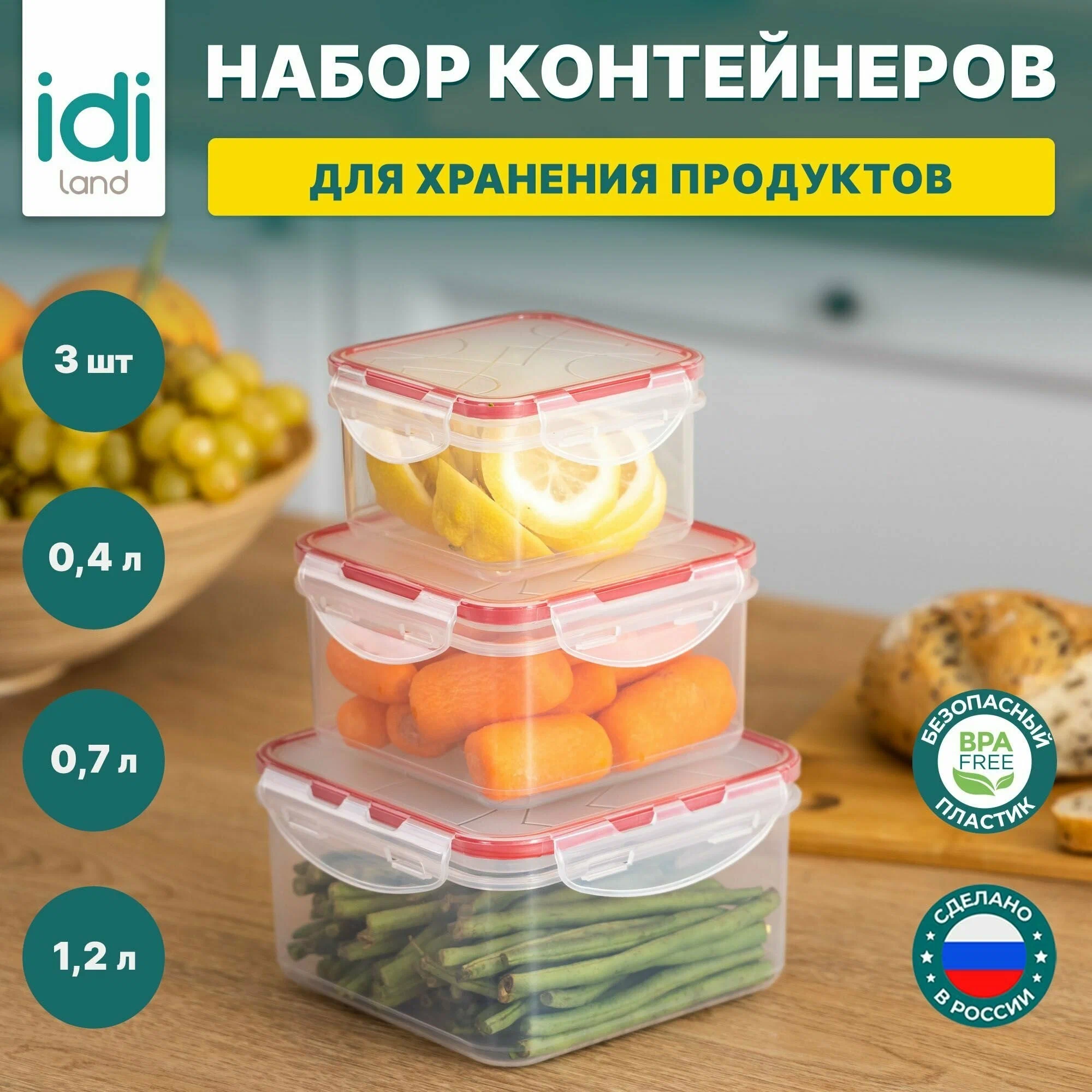 Комплект контейнеров Idiland Modena для продуктов бесцветные, 0,4 л+0,7 л+1,2 л, 3 шт